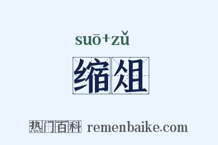 缩俎是什么意思的图片